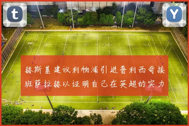 赫斯基建议利物浦引进普利西奇接班萨拉赫以证明自己在英超的实力