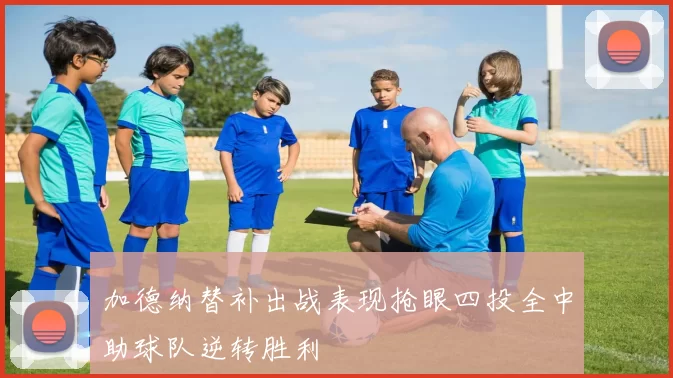 加德纳替补出战表现抢眼四投全中助球队逆转胜利