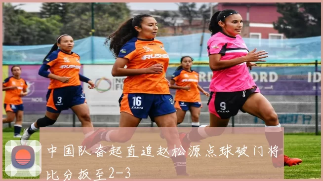 中国队奋起直追赵松源点球破门将比分扳至2-3