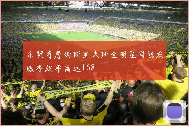 东契奇詹姆斯里夫斯全明星同场发威净效率高达168