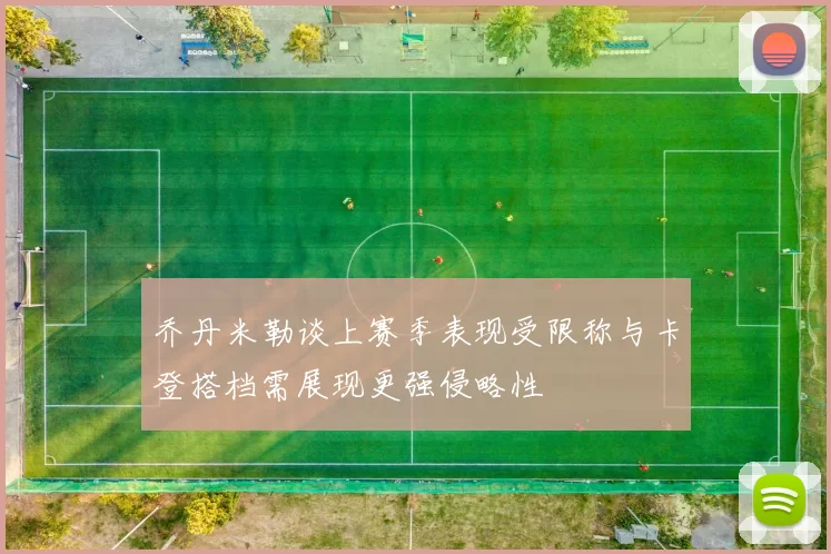 乔丹米勒谈上赛季表现受限称与卡登搭档需展现更强侵略性