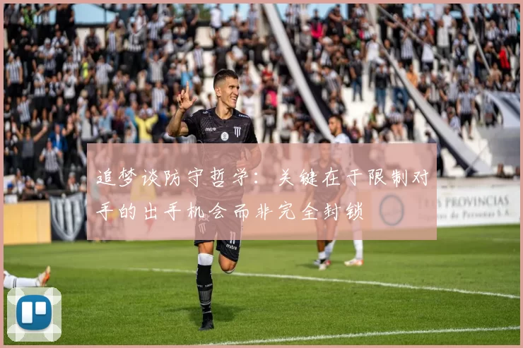 追梦谈防守哲学：关键在于限制对手的出手机会而非完全封锁