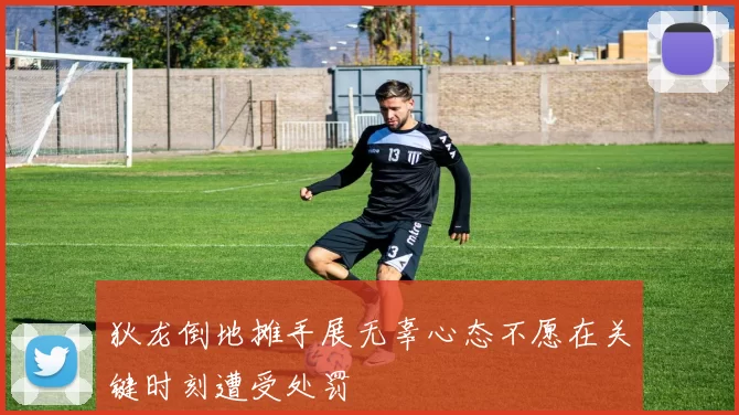 狄龙倒地摊手展无辜心态不愿在关键时刻遭受处罚