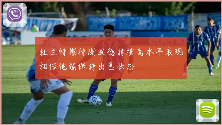 杜兰特期待谢泼德持续高水平表现相信他能保持出色状态