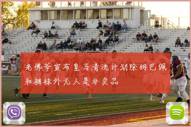 老佛爷宣布皇马清洗计划除姆巴佩和裤袜外无人是非卖品